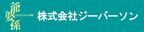 株式会社ジーバーソン