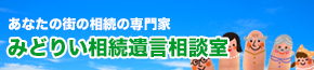 みどりい相続年金相談室
