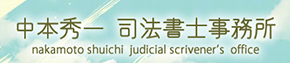 中本秀一司法書士事務所