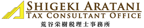 荒谷栄樹税理士事務所