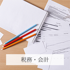 税務・会計