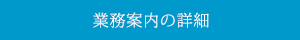 業務内容の詳細